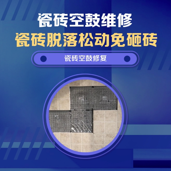 随州市瓷砖空鼓维修公司分享卫生间墙面瓷砖空鼓面积较大时，如何进行注浆修补？