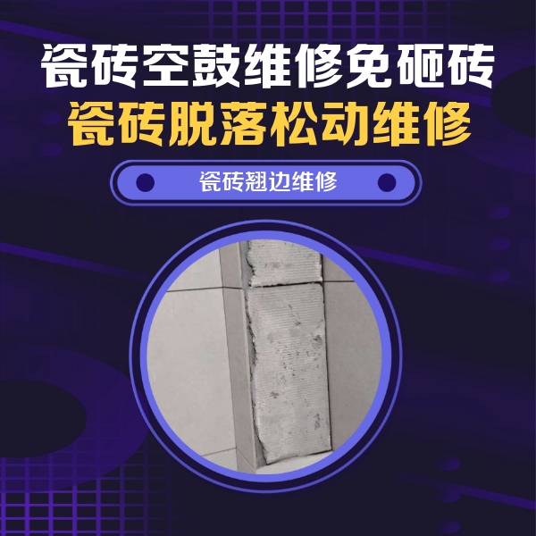 随州市瓷砖空鼓维修公司分享主卧的瓷砖空鼓维修方法