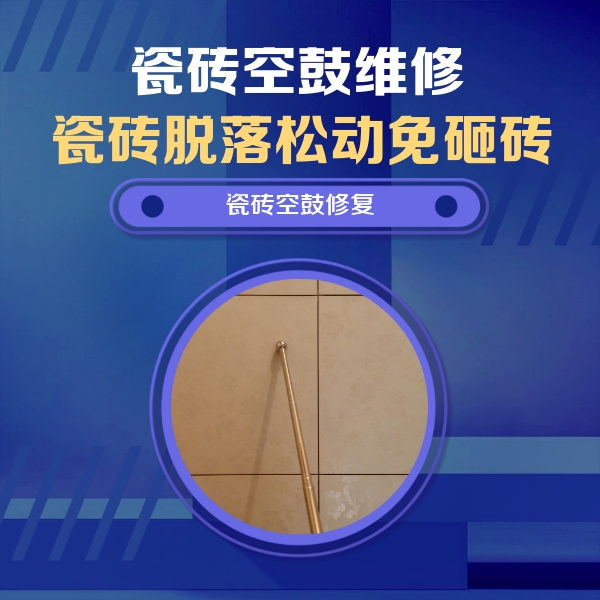随州市瓷砖空鼓维修公司分享如何判断瓷砖空鼓的面积？