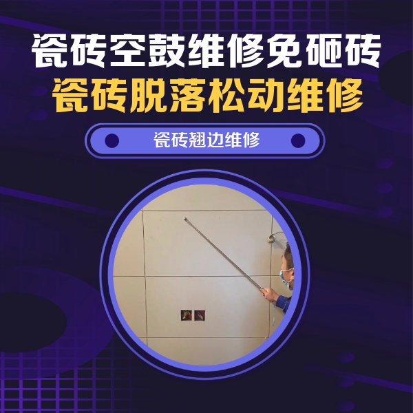 随州市瓷砖空鼓维修公司分享瓷砖空鼓面积较大时，除了注浆修补还有哪些维修方法？