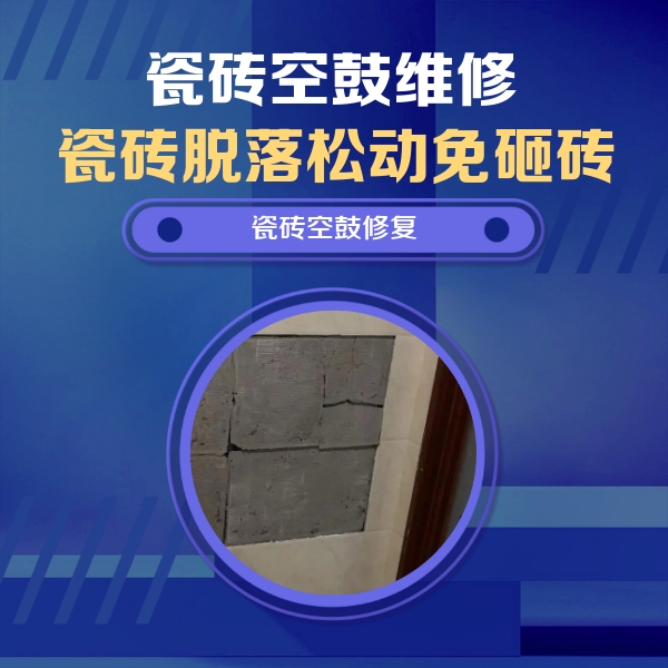 随州市瓷砖空鼓维修公司分享砖缝注浆修补空鼓的注意事项有哪些？