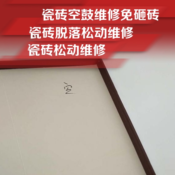 随州市瓷砖空鼓维修公司分享卫生间墙面瓷砖空鼓
