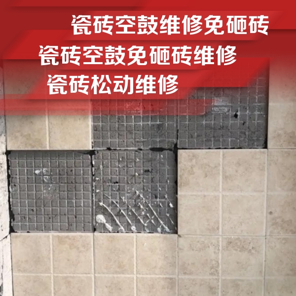 随州市瓷砖空鼓维修公司分享地砖空鼓维修的知识