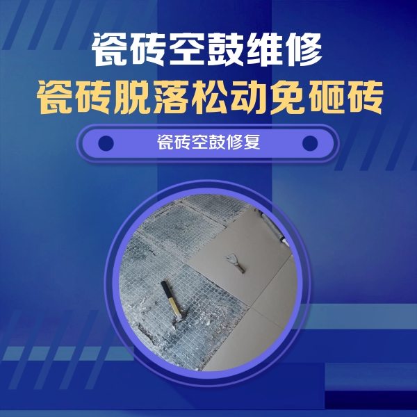 随州市瓷砖空鼓维修公司分享瓷砖松动维修的方法