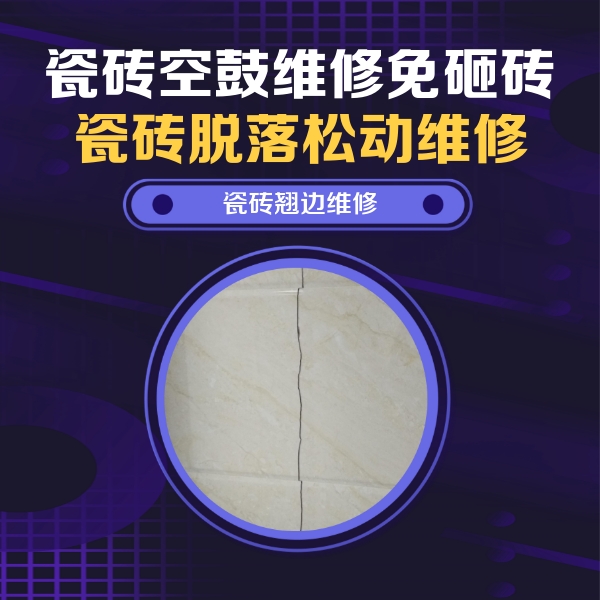 随州市瓷砖空鼓维修公司分享砖缝注浆修补空鼓的具体操作步骤是什么