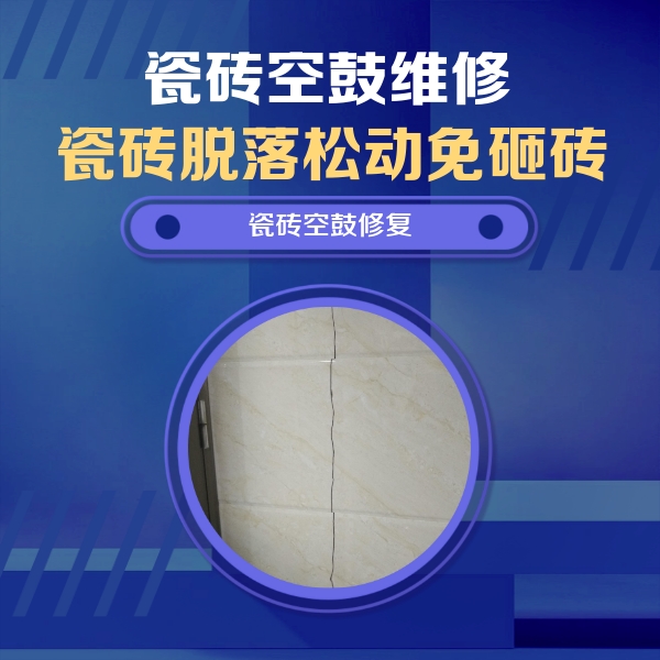 随州市瓷砖空鼓维修公司分享瓷砖空鼓面积较大时，除了注浆修补还有哪些维修方法？